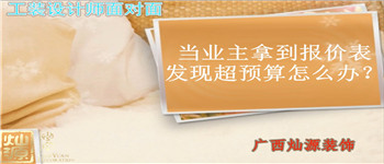 當業(yè)主拿到報價表發(fā)現(xiàn)預(yù)算支怎么辦 南寧裝飾公司設(shè)計師為您解答
