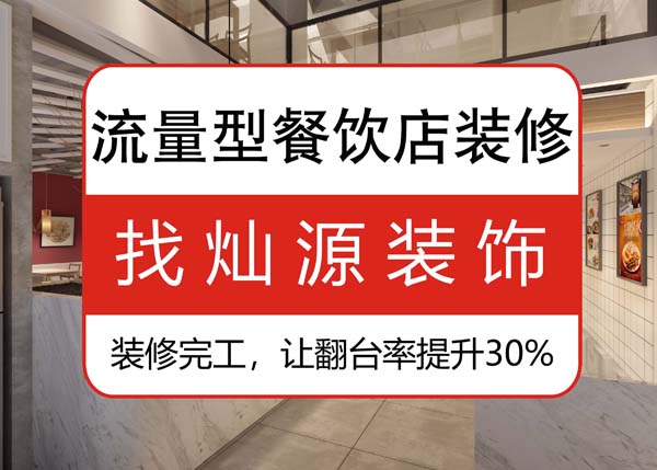 南寧專業(yè)餐飲裝修公司，讓客戶可以邊吃邊“賞”的餐飲店
