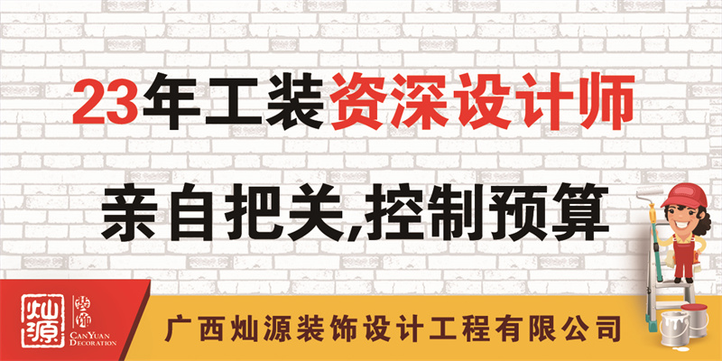 南寧辦公室裝修公司——23年公裝資深設(shè)計(jì)師把關(guān)，控制預(yù)算