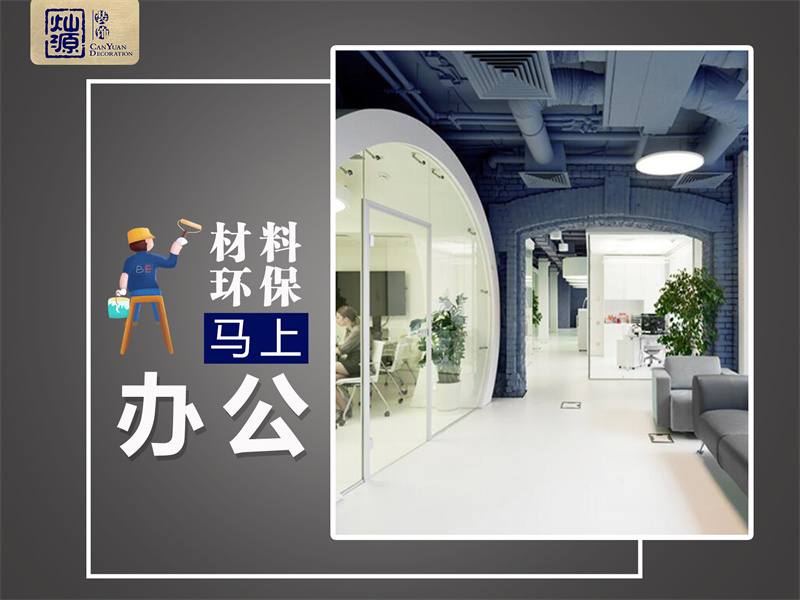 一次裝修，我差點去了半條命！南寧辦公室裝修環(huán)保問題不容忽視！
