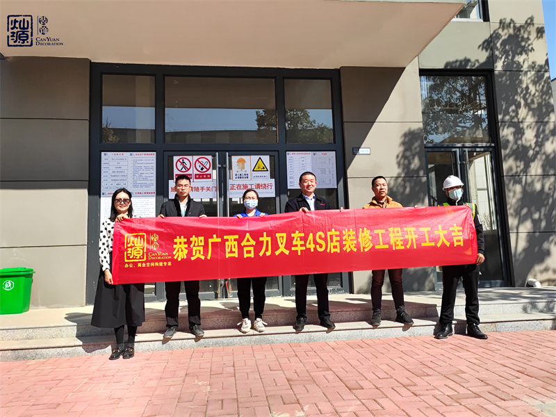 金錘一響，黃金萬(wàn)兩！熱烈慶祝廣西合力叉車(chē)4S店辦公樓裝修項(xiàng)目正式開(kāi)工！