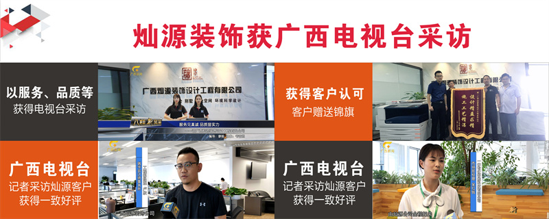 十天半個月都見不著客戶的施工現(xiàn)場，哪家南寧辦公室裝修公司這么讓人放心？