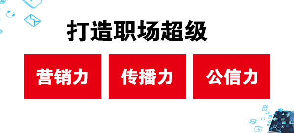 打造職場超級營銷力、傳播力、公信力