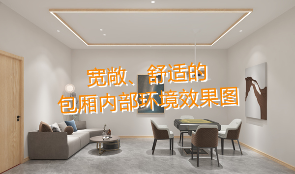 南寧麻將館設(shè)計裝修哪家好？科學布局提升人流量！何愁沒有回頭客？