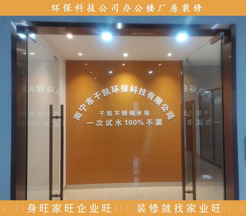 千凱環(huán)?？萍加邢薰灸蠈庌k公樓廠房設(shè)計(jì)裝修案例-家業(yè)旺裝修
